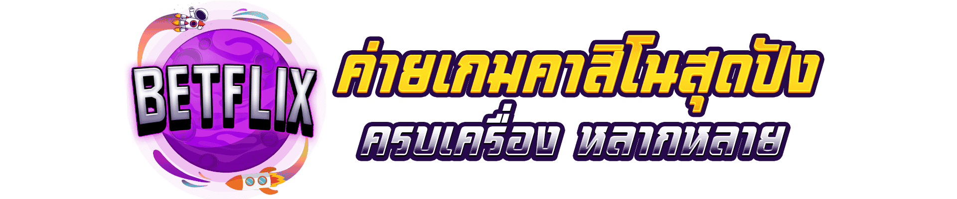 BETFLIX-ค่ายเกมคาสิโน
