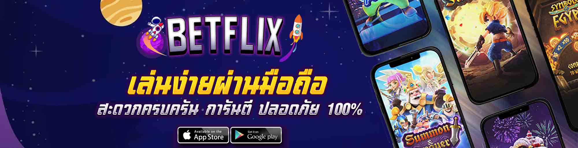 BETFLIX-เล่นง่ายผ่านมือถือ