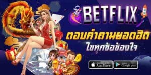 BETFLIX-เว็บตรง