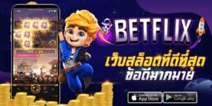 BETFLIX-เว็บสล็อตที่ดีที่สุด