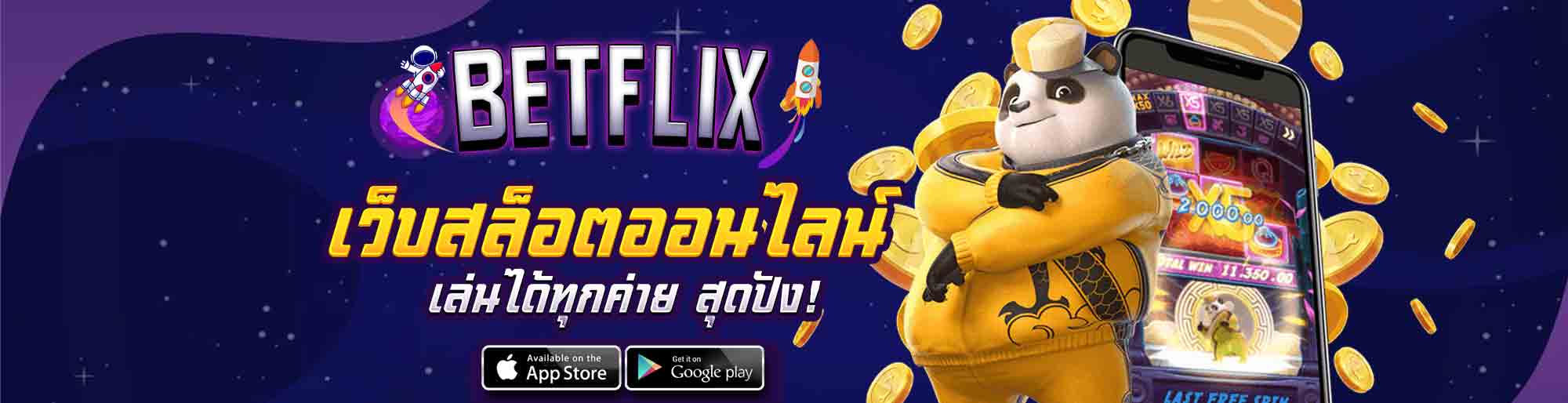 BETFLIX-เว็บสล็อตออนไลน์