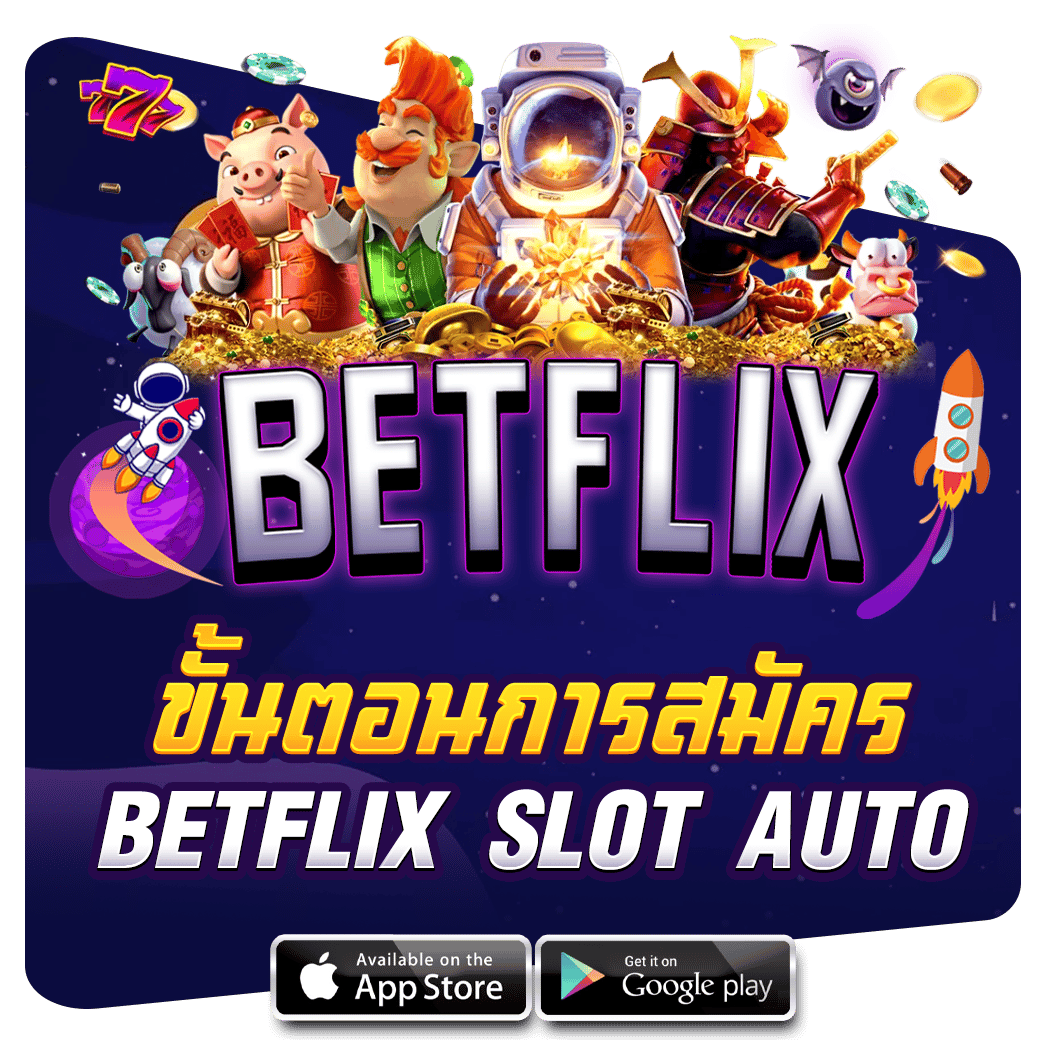 ขั้นตอนการสมัคร-BETFLIX