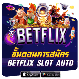 ขั้นตอนการสมัคร-BETFLIX