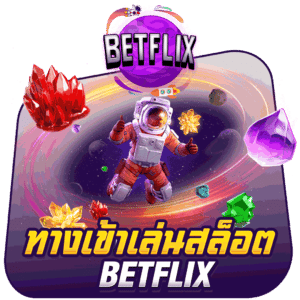ทางเข้าเล่นสล็อต-BETFLIX
