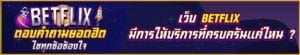 เว็บ-Betflix