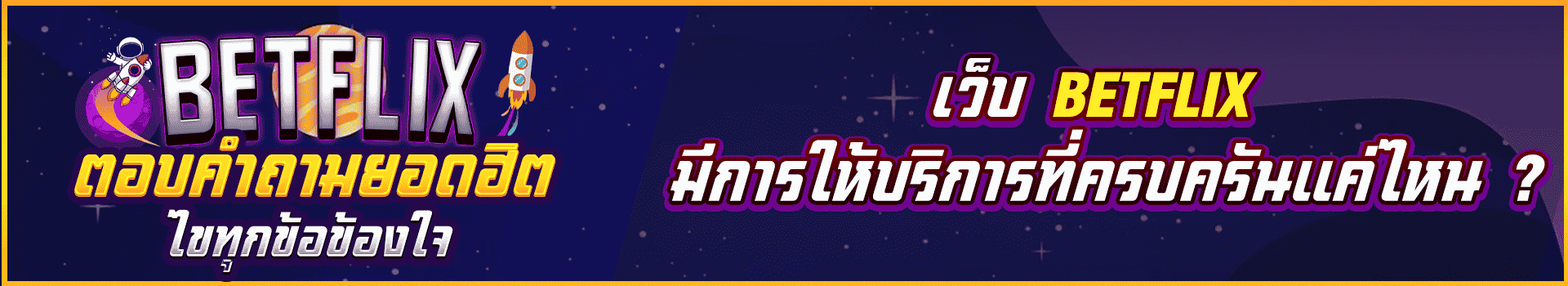 เว็บ-Betflix